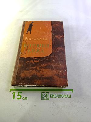 Шагреневая кожа