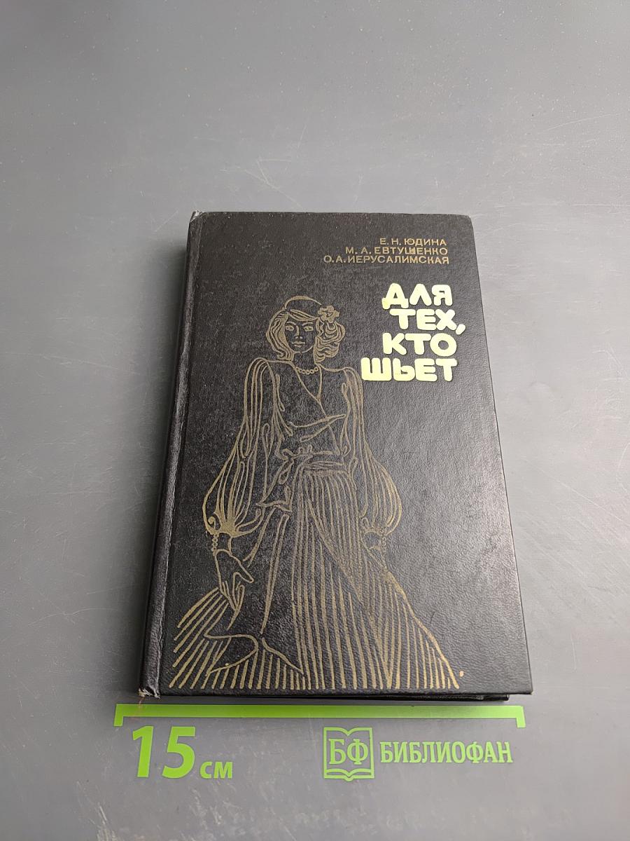 Для тех, кто шьет