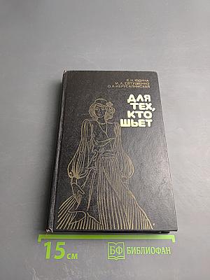 Для тех, кто шьет