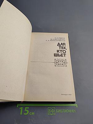 Для тех, кто шьет