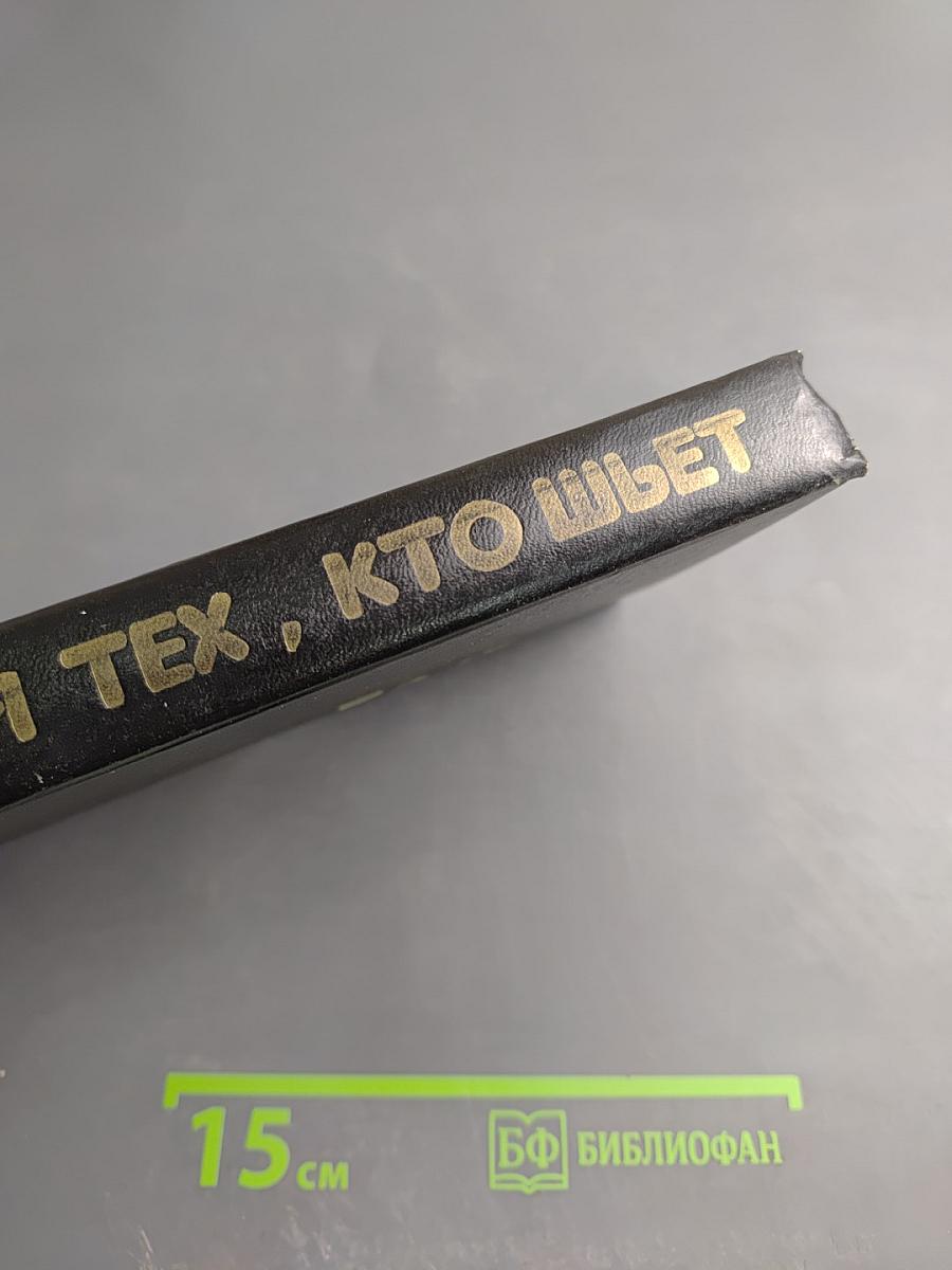 Для тех, кто шьет