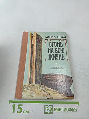 Огонь на всю жизнь