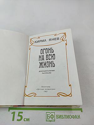 Огонь на всю жизнь