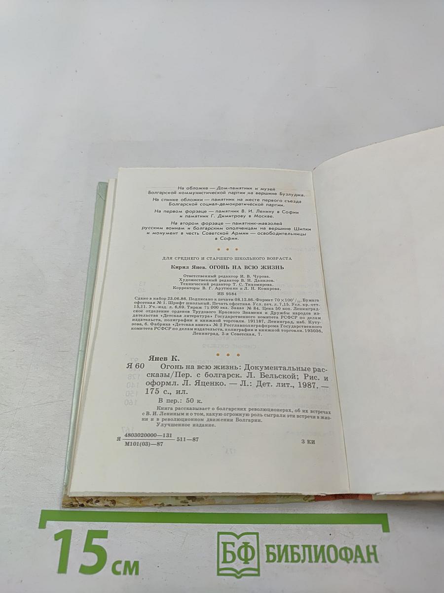 Огонь на всю жизнь