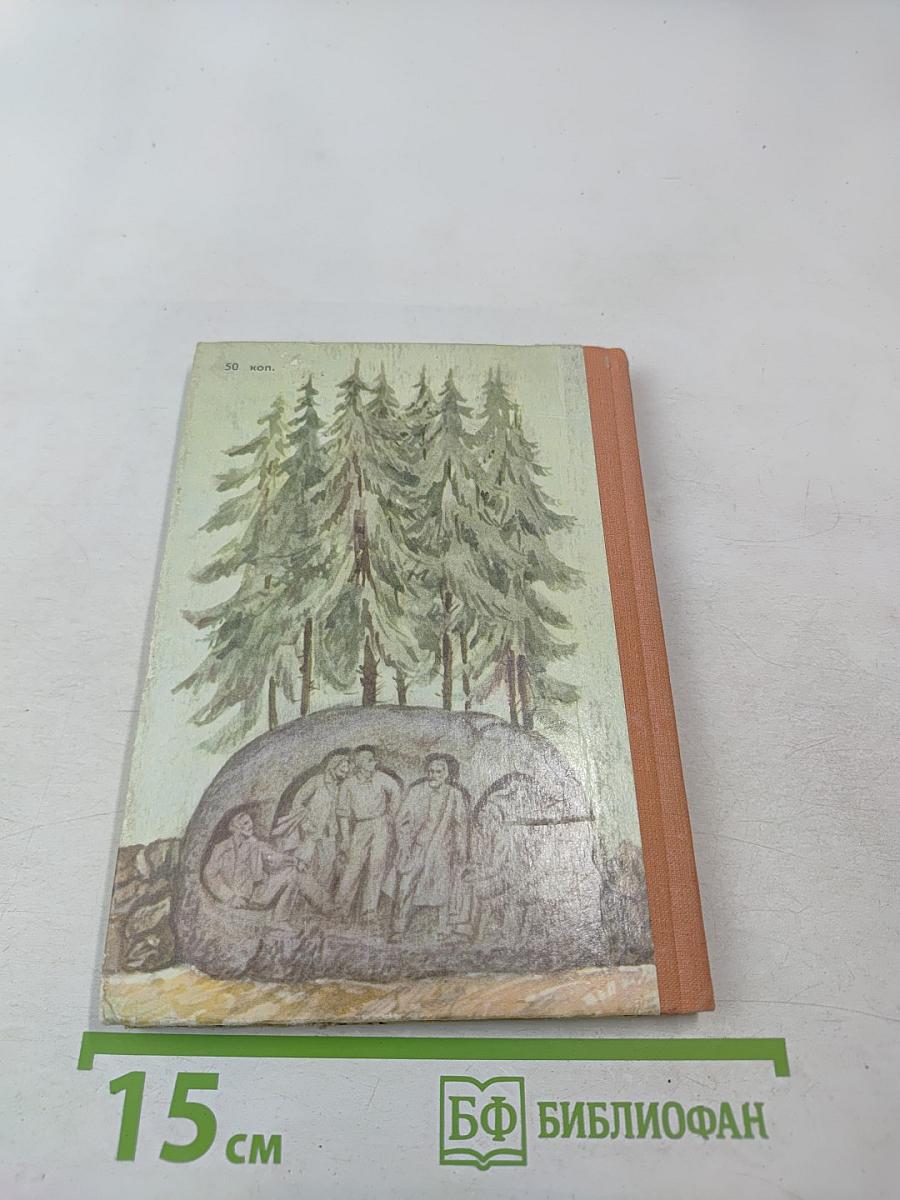 Огонь на всю жизнь