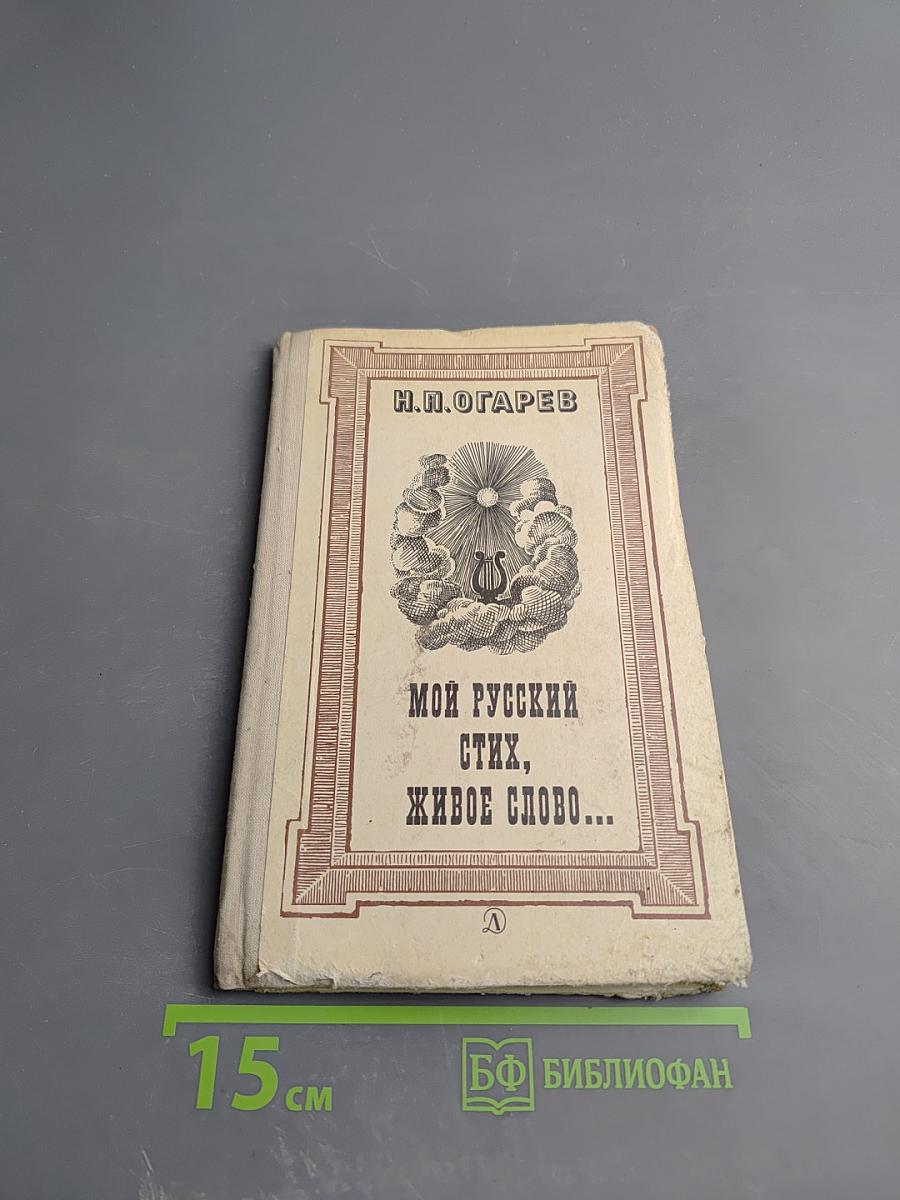 Мой русский стих, живое слово...