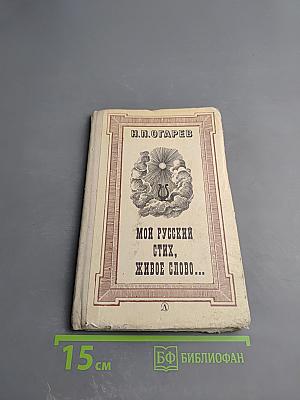 Мой русский стих, живое слово...