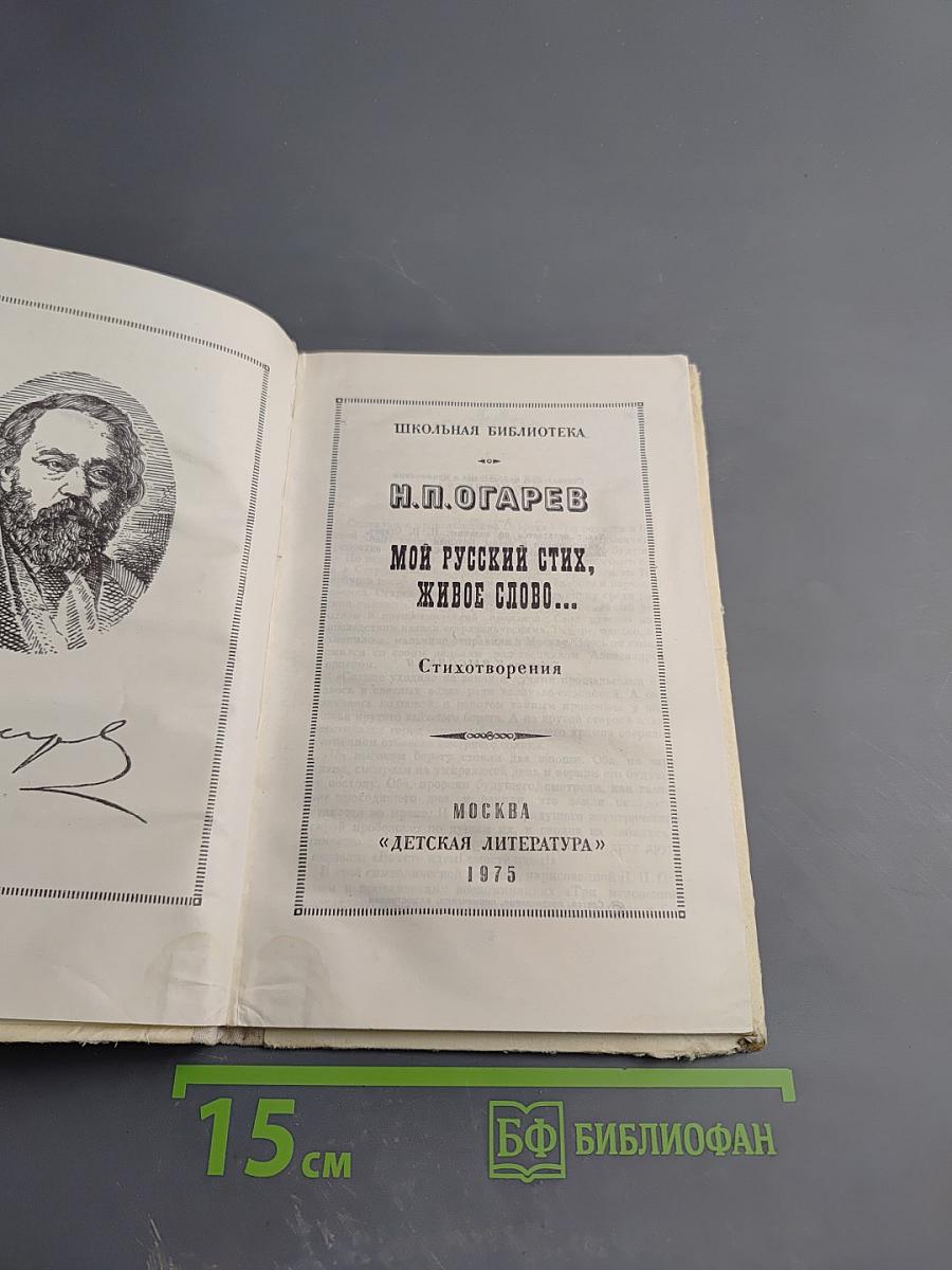 Мой русский стих, живое слово...