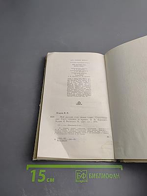 Мой русский стих, живое слово...