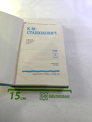 Собрание сочинений в десяти томах. Том 7. Рассказы и повести 1895–1897