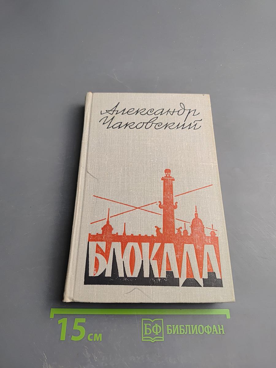 Блокада, книга Четвертая