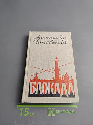 Блокада, книга Четвертая