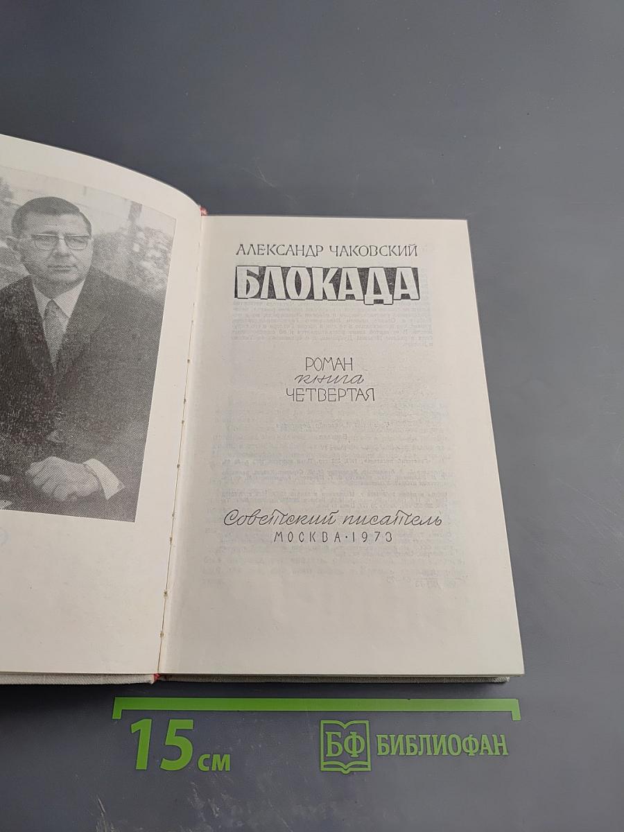 Блокада, книга Четвертая