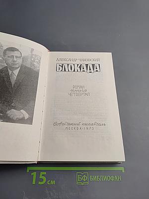 Блокада, книга Четвертая