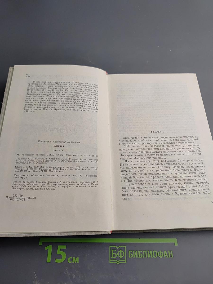 Блокада, книга Четвертая