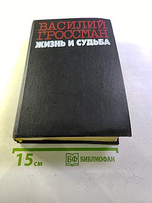 Жизнь и судьба