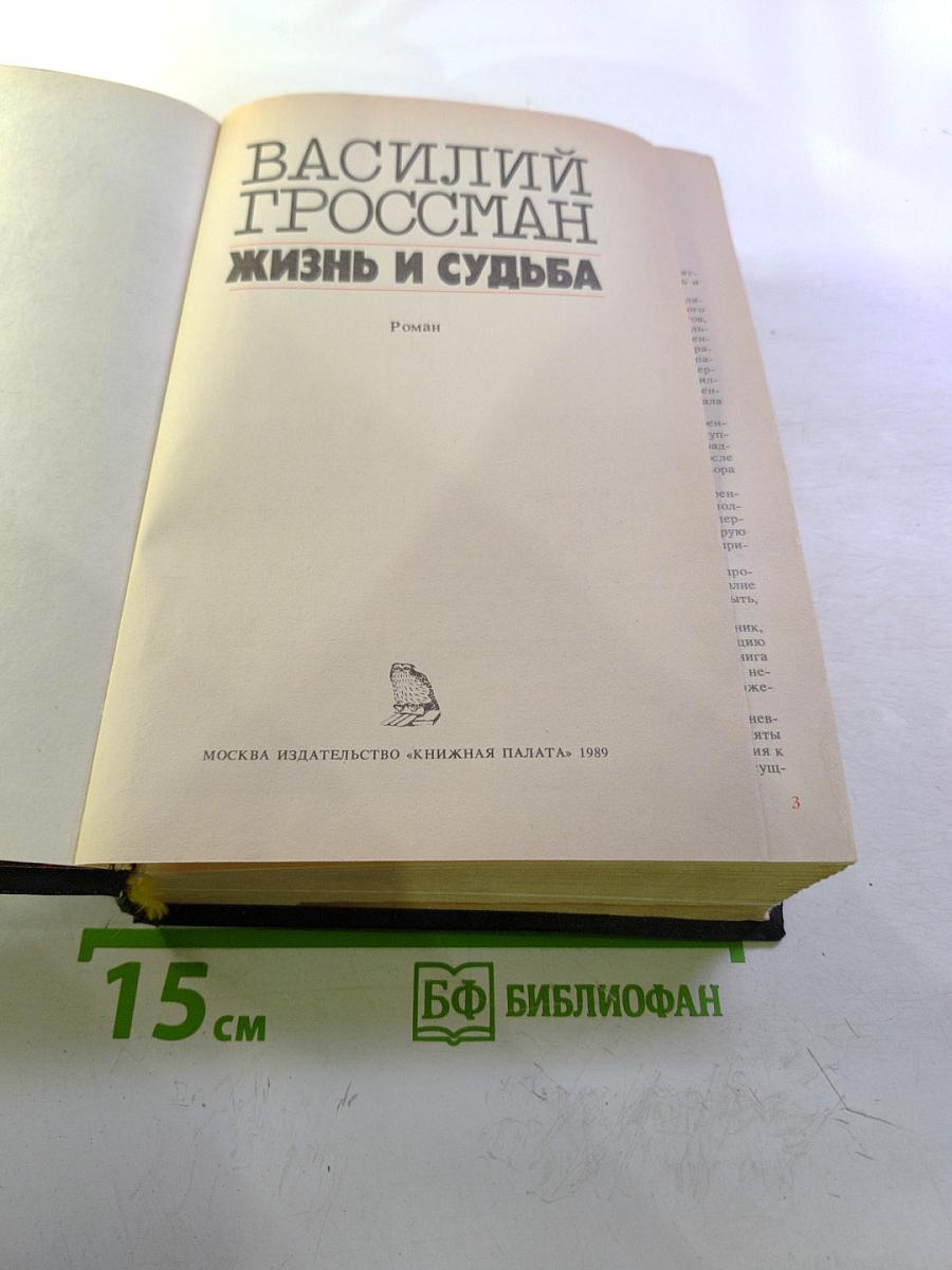 Жизнь и судьба