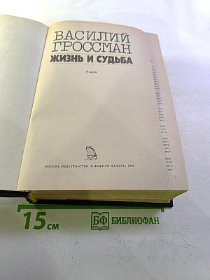 Жизнь и судьба