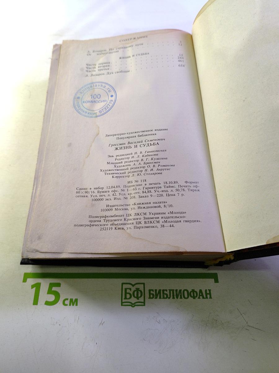 Жизнь и судьба