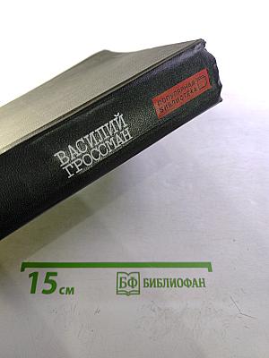 Жизнь и судьба