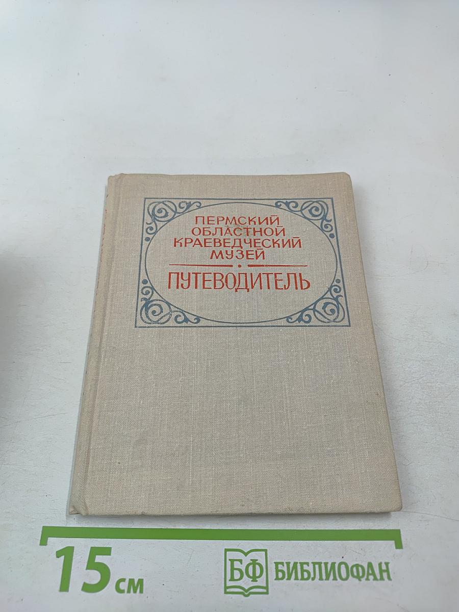 Путеводитель. Пермский областной краеведческий музей