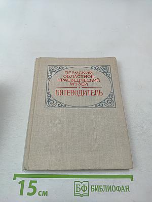 Путеводитель. Пермский областной краеведческий музей