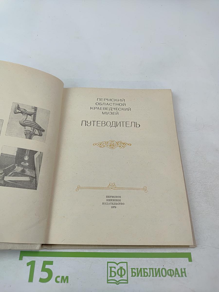 Путеводитель. Пермский областной краеведческий музей