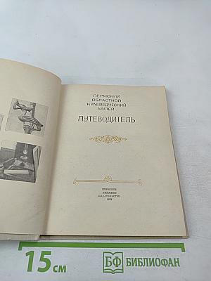 Путеводитель. Пермский областной краеведческий музей