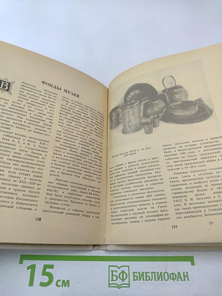 Путеводитель. Пермский областной краеведческий музей