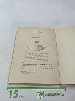 Путеводитель. Пермский областной краеведческий музей