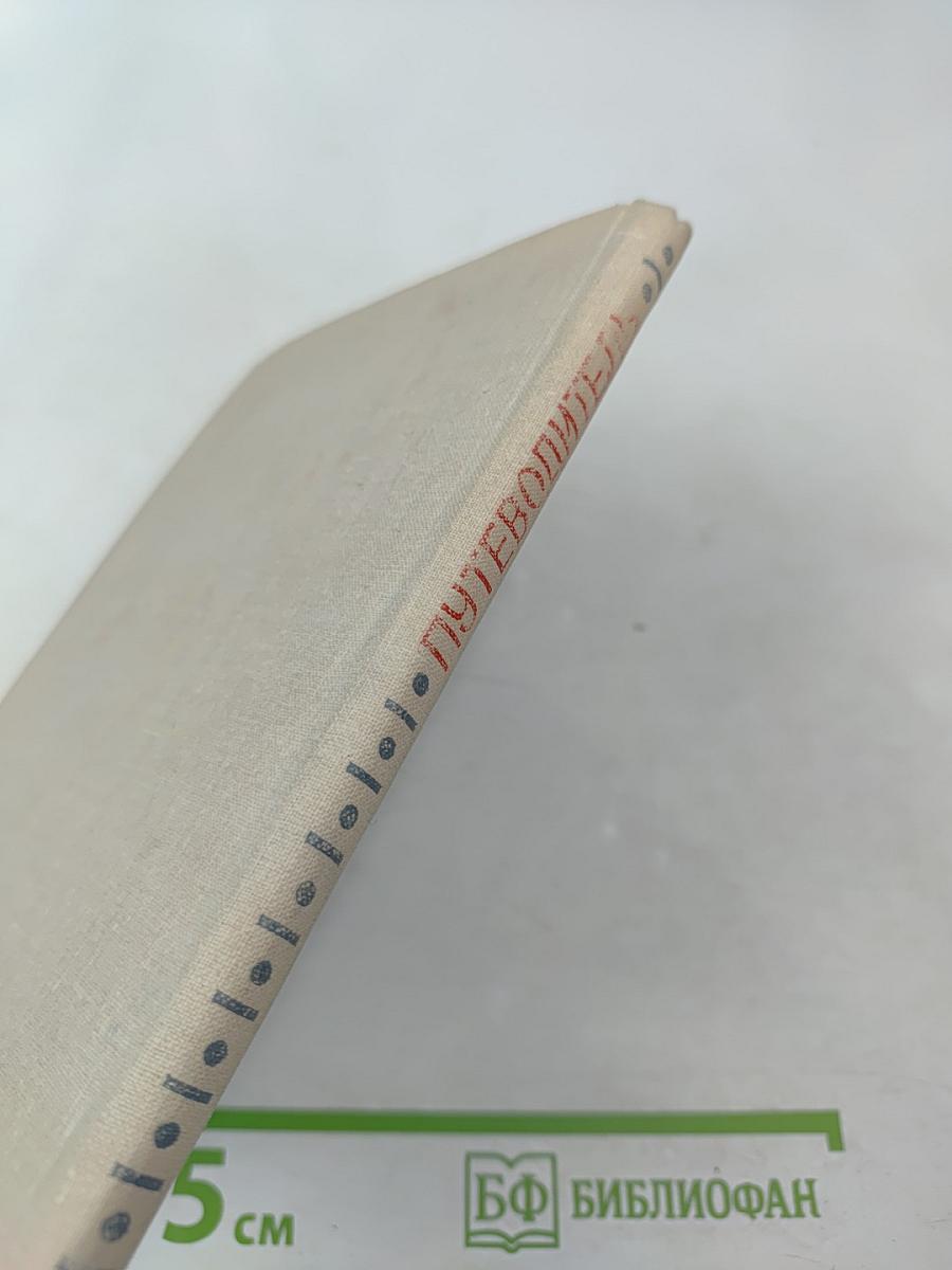 Путеводитель. Пермский областной краеведческий музей