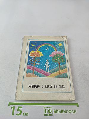 Разговор с глазу на глаз