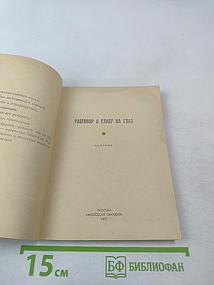 Разговор с глазу на глаз