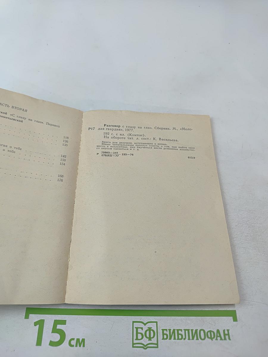 Разговор с глазу на глаз