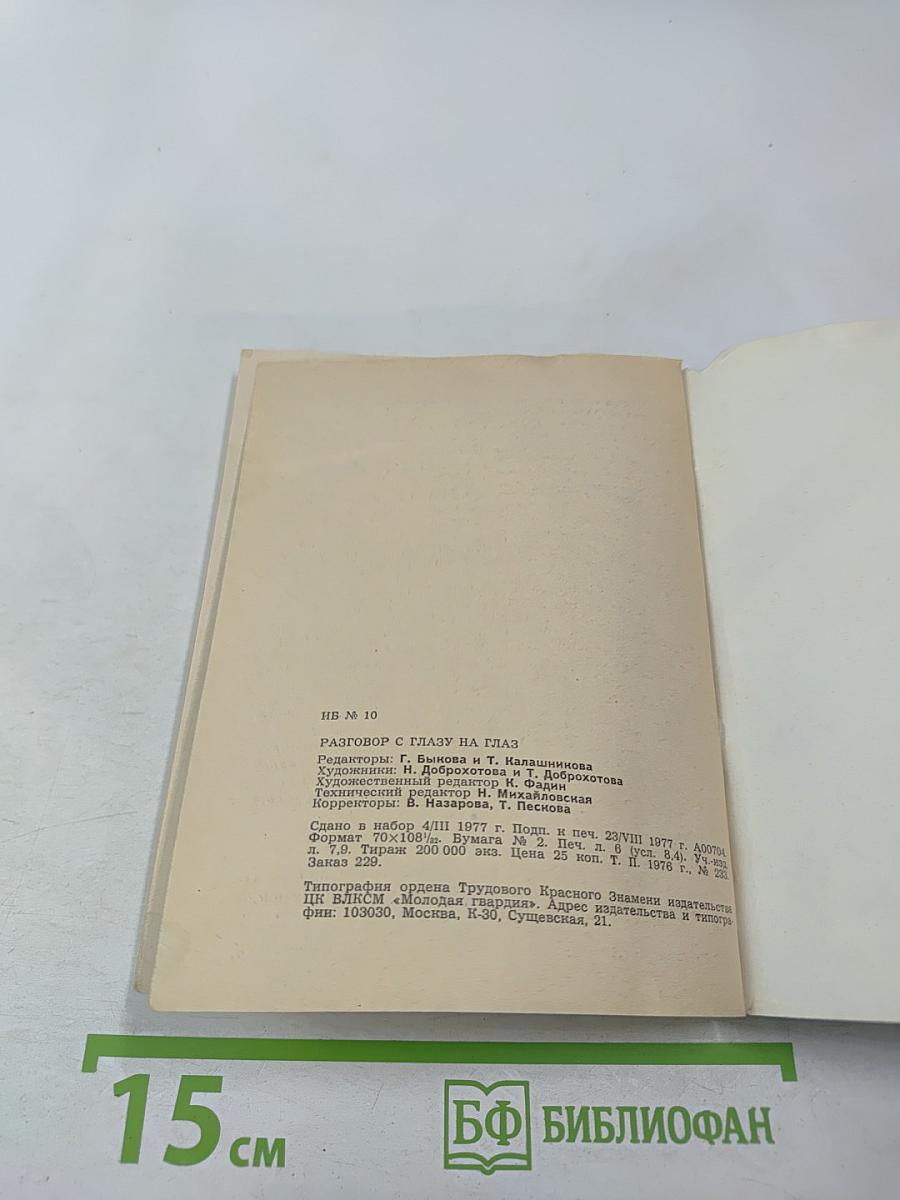 Разговор с глазу на глаз