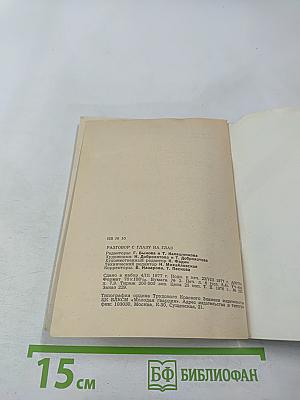 Разговор с глазу на глаз