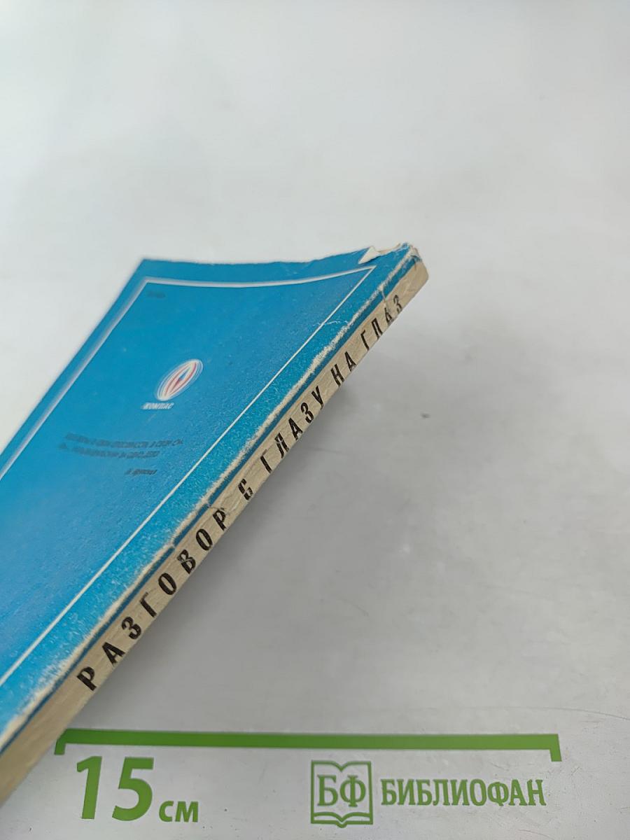 Разговор с глазу на глаз