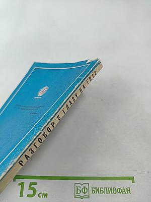 Разговор с глазу на глаз