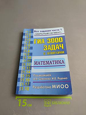 ГИА 3000 ЗАДАЧ с ответами по математике. Все задания части 1 «ЗАКРЫТЫЙ СЕГМЕНТ»