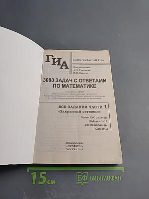 ГИА 3000 ЗАДАЧ с ответами по математике. Все задания части 1 «ЗАКРЫТЫЙ СЕГМЕНТ»