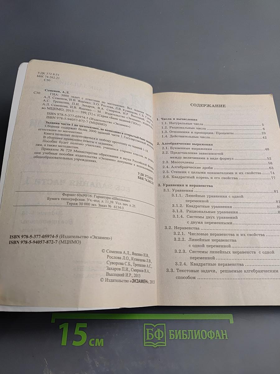 ГИА 3000 ЗАДАЧ с ответами по математике. Все задания части 1 «ЗАКРЫТЫЙ СЕГМЕНТ»