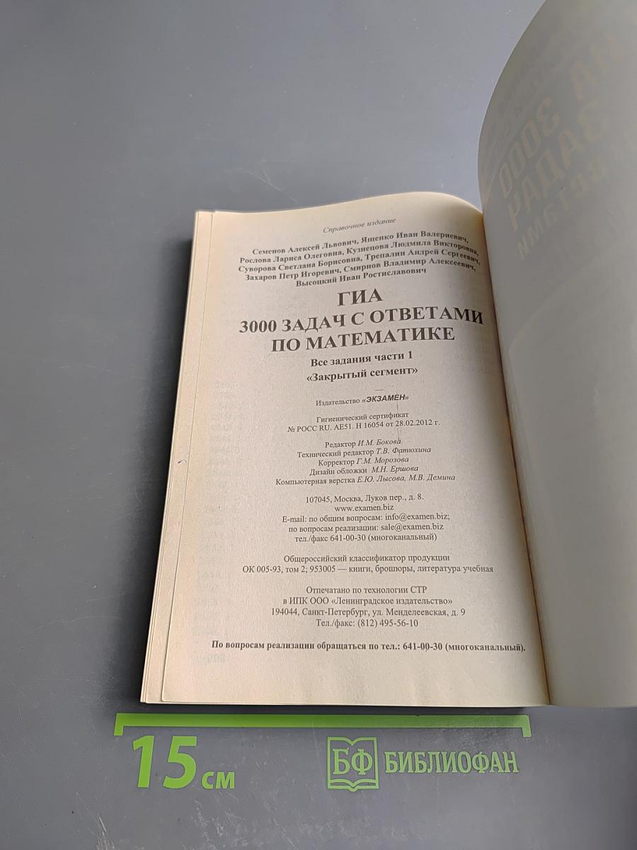 ГИА 3000 ЗАДАЧ с ответами по математике. Все задания части 1 «ЗАКРЫТЫЙ СЕГМЕНТ»