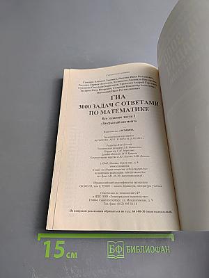 ГИА 3000 ЗАДАЧ с ответами по математике. Все задания части 1 «ЗАКРЫТЫЙ СЕГМЕНТ»
