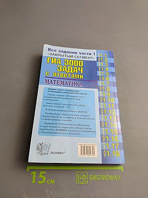 ГИА 3000 ЗАДАЧ с ответами по математике. Все задания части 1 «ЗАКРЫТЫЙ СЕГМЕНТ»
