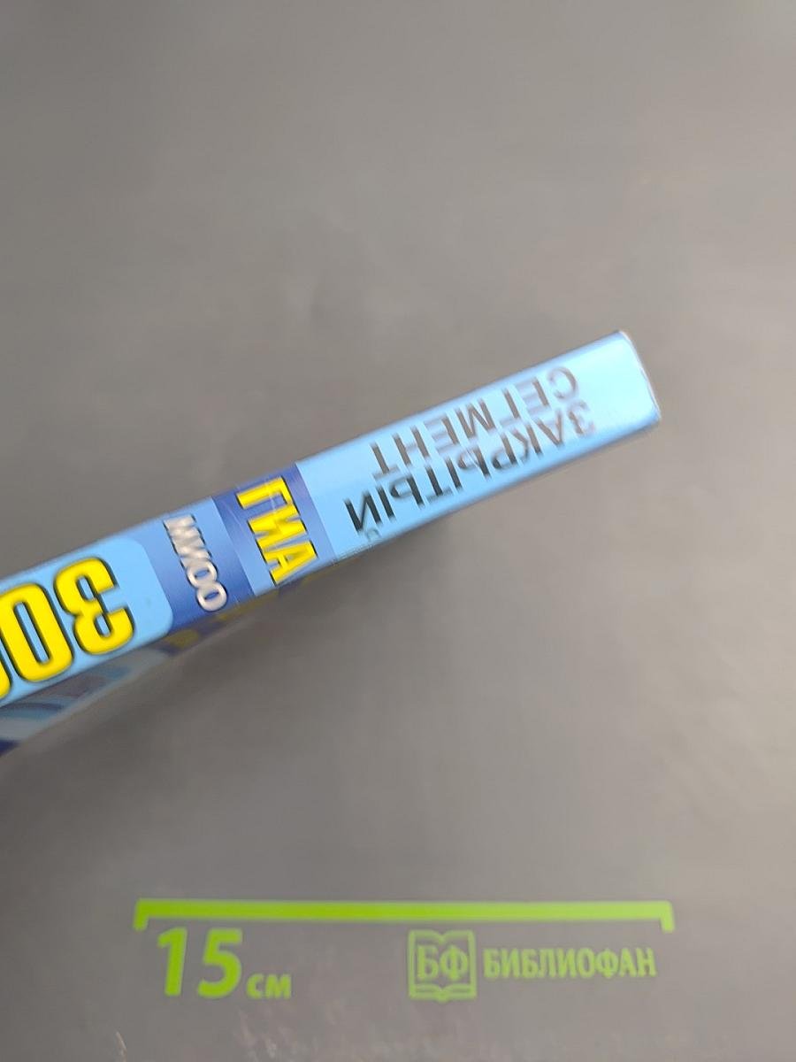 ГИА 3000 ЗАДАЧ с ответами по математике. Все задания части 1 «ЗАКРЫТЫЙ СЕГМЕНТ»