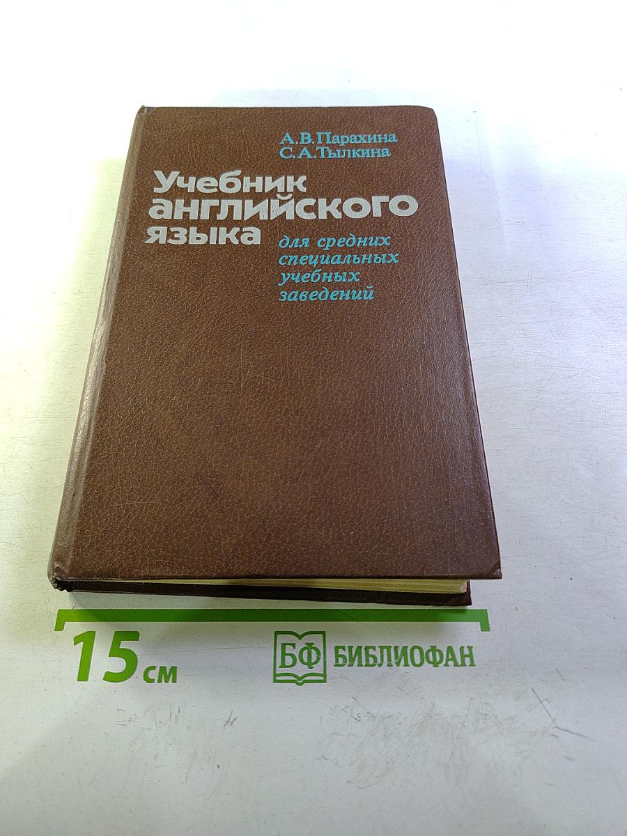 Учебник английского языка для средних специальных учебных заведений