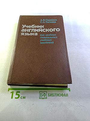 Учебник английского языка для средних специальных учебных заведений