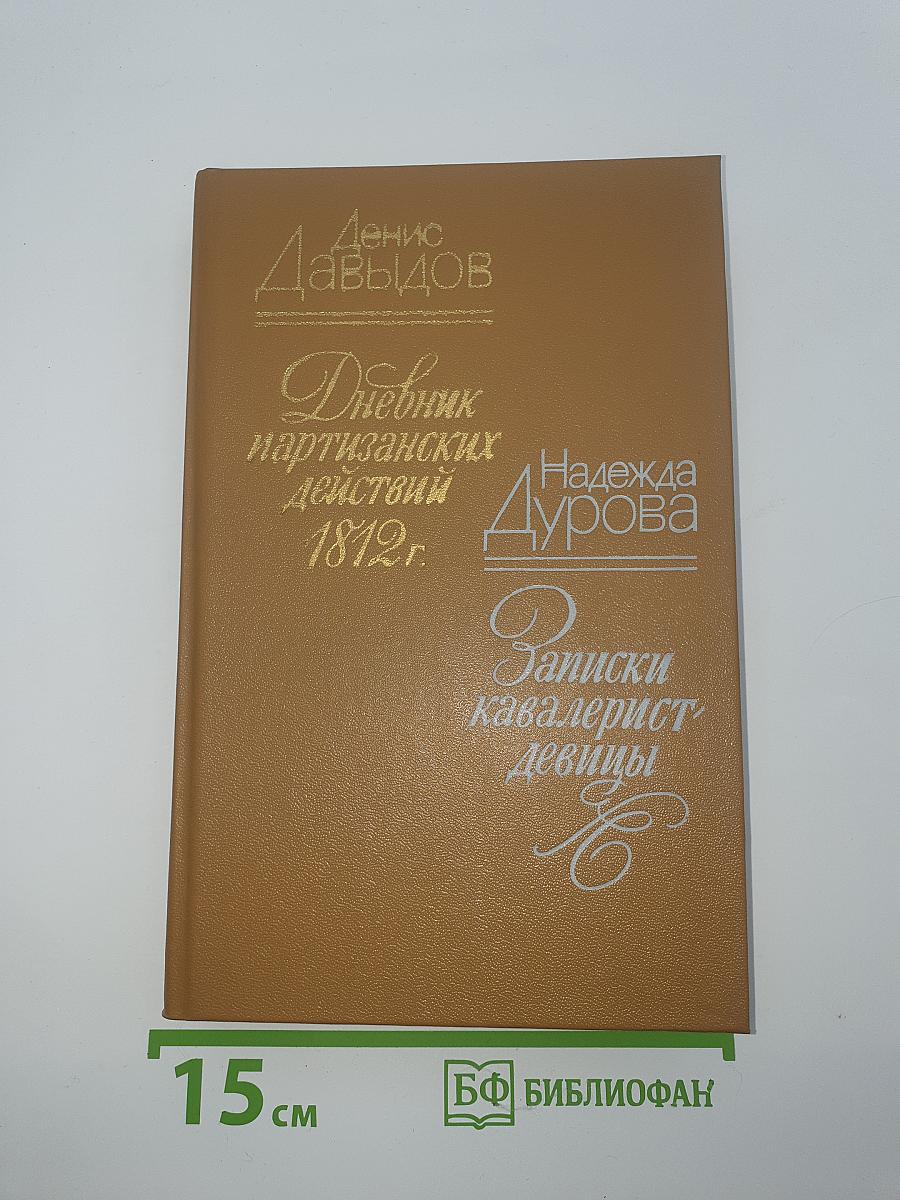 Дневник партизанских действий 1812 г. / Записки кавалерист-девицы