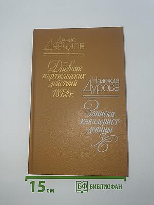 Дневник партизанских действий 1812 г. / Записки кавалерист-девицы