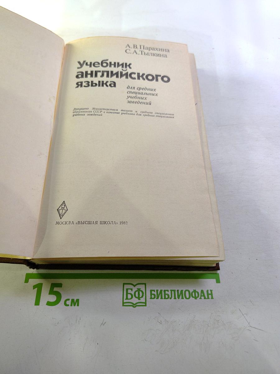 Учебник английского языка для средних специальных учебных заведений